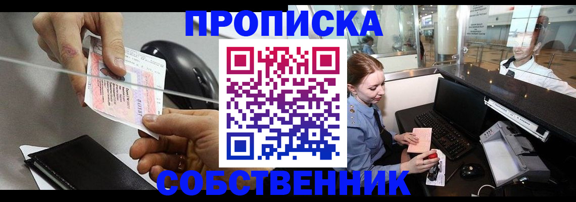 прописка законно в Асбесте